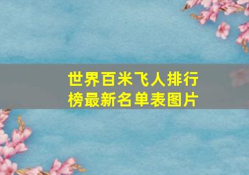 世界百米飞人排行榜最新名单表图片