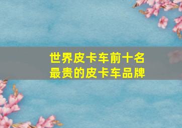 世界皮卡车前十名最贵的皮卡车品牌