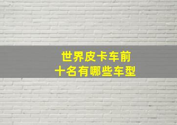 世界皮卡车前十名有哪些车型