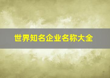 世界知名企业名称大全