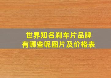 世界知名刹车片品牌有哪些呢图片及价格表