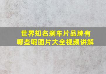 世界知名刹车片品牌有哪些呢图片大全视频讲解