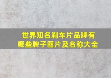 世界知名刹车片品牌有哪些牌子图片及名称大全