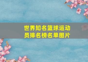 世界知名篮球运动员排名榜名单图片