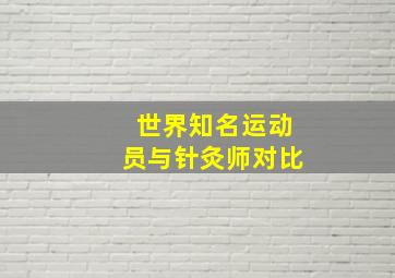 世界知名运动员与针灸师对比