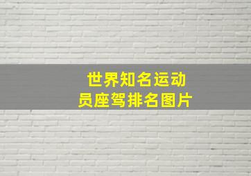 世界知名运动员座驾排名图片