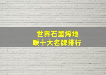 世界石墨烯地暖十大名牌排行