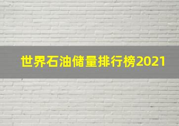 世界石油储量排行榜2021