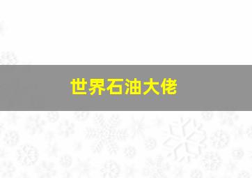 世界石油大佬