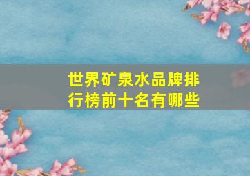 世界矿泉水品牌排行榜前十名有哪些