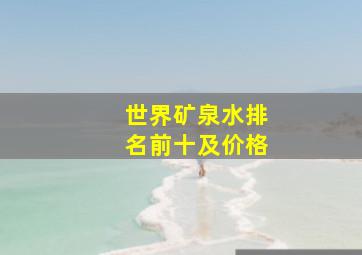 世界矿泉水排名前十及价格