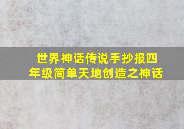 世界神话传说手抄报四年级简单天地创造之神话