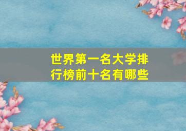 世界第一名大学排行榜前十名有哪些