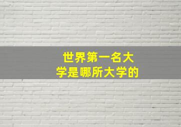 世界第一名大学是哪所大学的