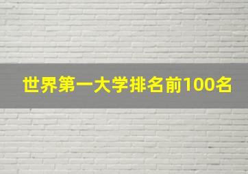 世界第一大学排名前100名