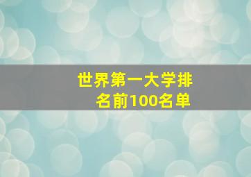 世界第一大学排名前100名单