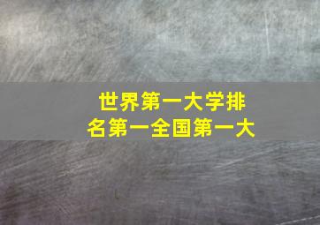 世界第一大学排名第一全国第一大