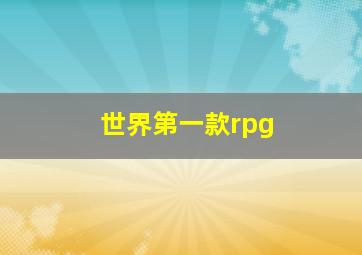 世界第一款rpg