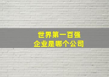 世界第一百强企业是哪个公司