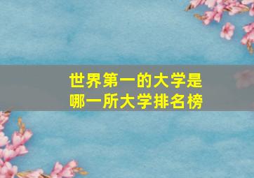 世界第一的大学是哪一所大学排名榜