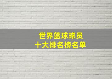 世界篮球球员十大排名榜名单