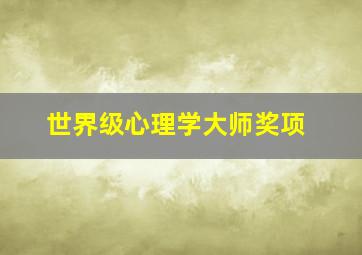 世界级心理学大师奖项