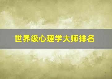 世界级心理学大师排名