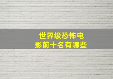 世界级恐怖电影前十名有哪些