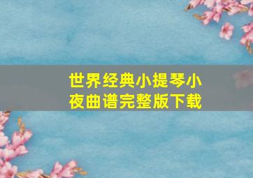 世界经典小提琴小夜曲谱完整版下载