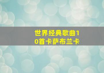 世界经典歌曲10首卡萨布兰卡