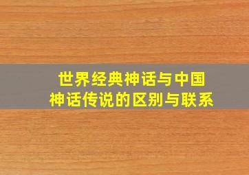 世界经典神话与中国神话传说的区别与联系