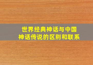 世界经典神话与中国神话传说的区别和联系