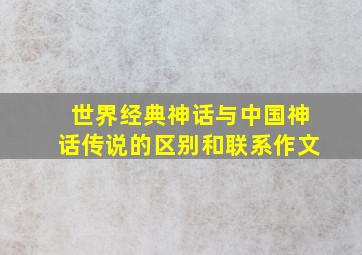 世界经典神话与中国神话传说的区别和联系作文