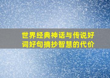 世界经典神话与传说好词好句摘抄智慧的代价