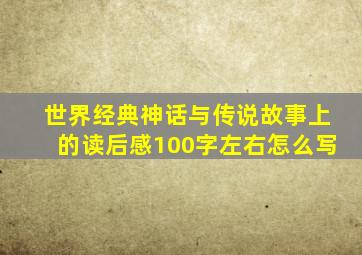 世界经典神话与传说故事上的读后感100字左右怎么写