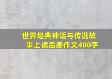 世界经典神话与传说故事上读后感作文400字