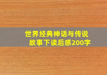 世界经典神话与传说故事下读后感200字