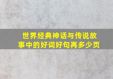 世界经典神话与传说故事中的好词好句再多少页