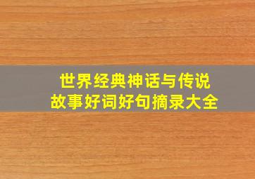 世界经典神话与传说故事好词好句摘录大全