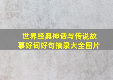 世界经典神话与传说故事好词好句摘录大全图片