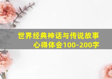 世界经典神话与传说故事心得体会100-200字