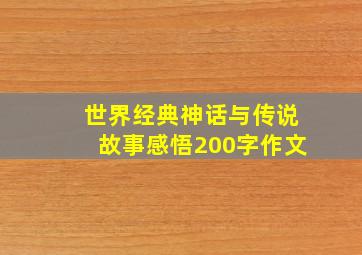 世界经典神话与传说故事感悟200字作文