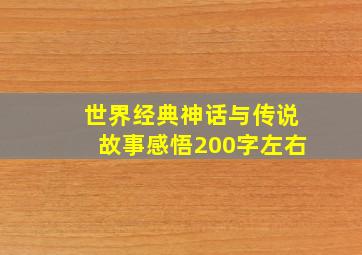 世界经典神话与传说故事感悟200字左右