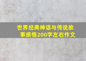 世界经典神话与传说故事感悟200字左右作文