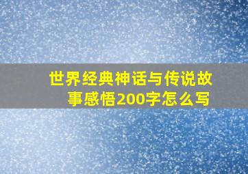 世界经典神话与传说故事感悟200字怎么写