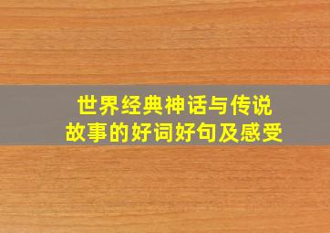 世界经典神话与传说故事的好词好句及感受