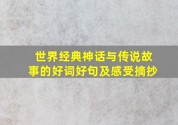 世界经典神话与传说故事的好词好句及感受摘抄