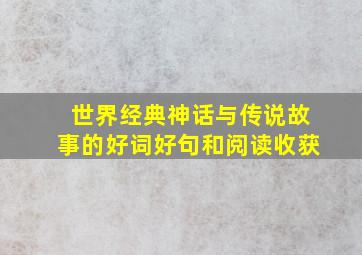 世界经典神话与传说故事的好词好句和阅读收获