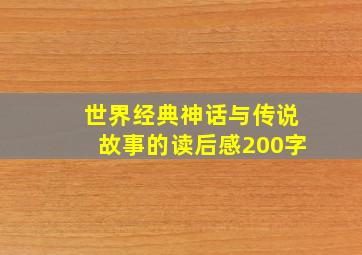 世界经典神话与传说故事的读后感200字