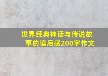 世界经典神话与传说故事的读后感200字作文